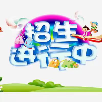 期待与你相“育”——沙坡镇秦镜小学附属幼儿园2024年春季学期开始招生啦