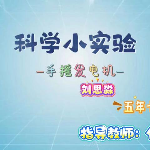 缤纷夏日，“暑”探科创（一） ——五年七班★特色作业
