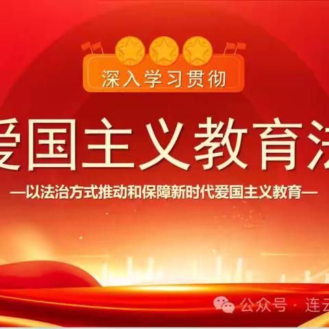 红菱学校学习《爱国主义教育法》主题班会活动