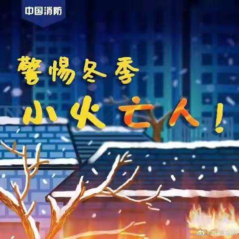 警惕“小火亡人” 火小事大——红菱学校“小火亡人”安全提示