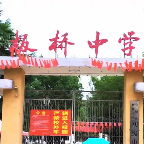 ​家校合作共携手，凝心聚力备中考——宜城市板桥中学九年级家长见面会