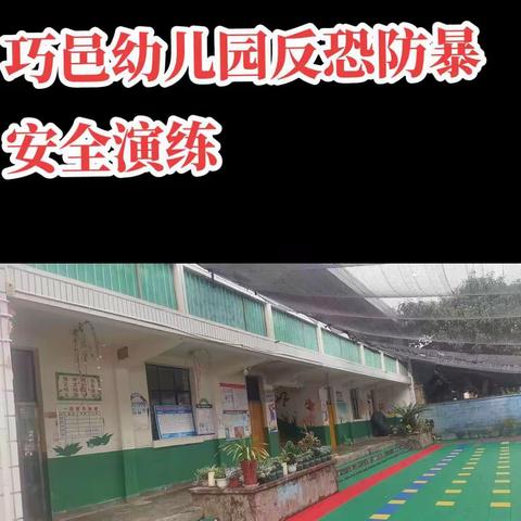 反恐防暴，守护安全——巧邑幼儿园反恐防暴美篇