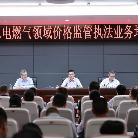 市市场监管局组织召开全市水电燃气领域价格监管执法业务培训会