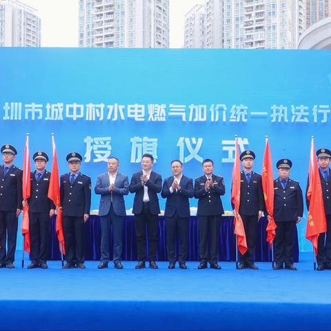 严谨细致筹备 精益求精办会——深圳市城中村水电燃气加价统一执法行动启动仪式暨福田区誓师大会顺利举行