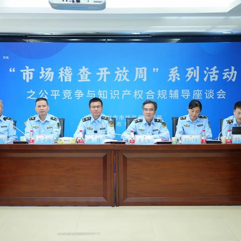 市市场监管局举办公平竞争与知识产权合规辅导座谈会