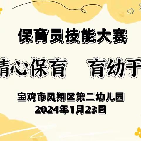 精心保育、育幼于心——宝鸡市凤翔区第二幼儿园保育员技能大赛