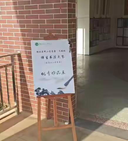 天地杯比赛 师生竞精彩——湖北省中小学首届“天地杯”师生书法大赛黄石白马山赛区优秀作品展