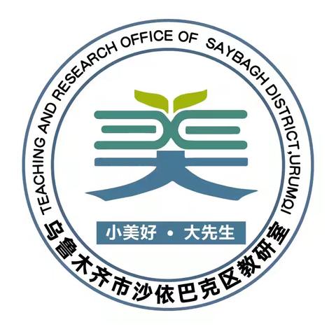 聚焦大单元教学 探索科学新课堂——沙依巴克区科学教师参加市级小学科学联动教研活动纪实