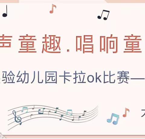 🎤“音”你而来•“乐”耳动听🎼─虎门嘉盛实验幼儿园大三班第三届卡拉OK比赛（初赛）