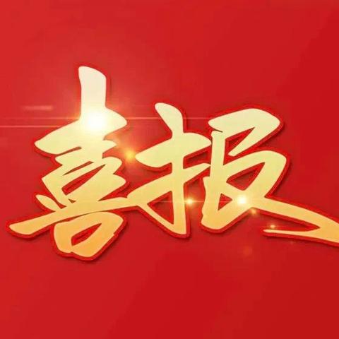 潜心锤炼展风采，风华绽放向未来 ——长治市实验小学教师在2024年音体美教师技能大赛中斩获佳绩