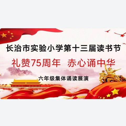 “礼赞75周年 赤心诵中华”——长治市实验小学举办第十三届读书节六年级集体诵读比赛