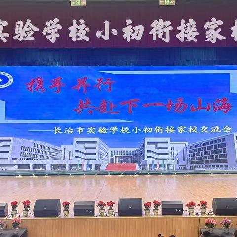 携手并行，共赴下一场山海——长治市实验学校举办小初衔接家校交流会