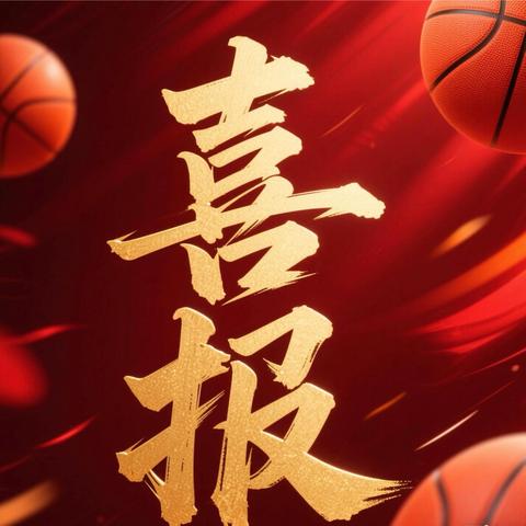 长治市实验学校揽获 ‍2025年长治市学生篮球赛小学甲组冠军、乙组亚军