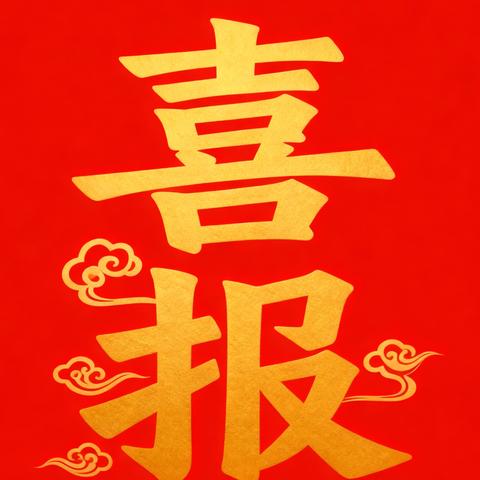 写规范汉字展风采，获市级荣誉传佳音——长治市实验学校小学部听写大赛喜报