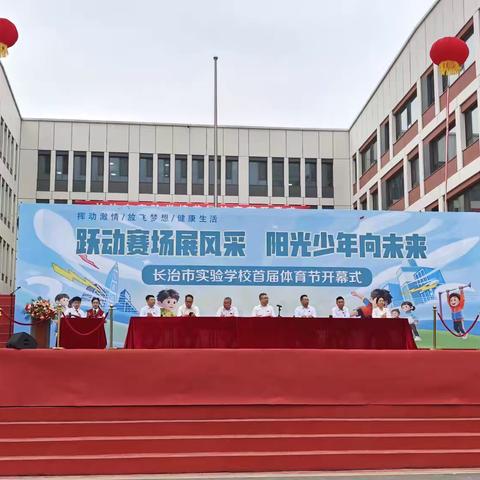 活力绽放   运动启航——长治市实验学校举办首届体育节开幕式