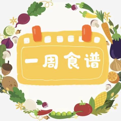 本周食谱