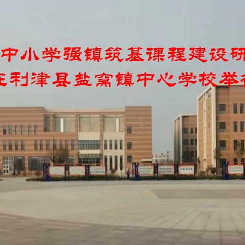 “东营市中小学强镇筑基课程建设研讨活动”在利津县盐窝镇中心学校举行