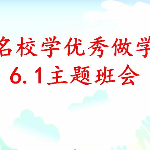 “看名校  学优秀  做学霸”6.1班主题班会