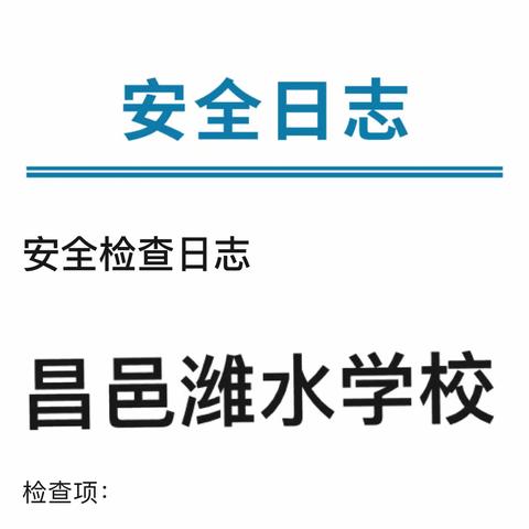 【全环境立德树人，杜绝隐患，牢筑安全】——昌邑潍水学校开展违禁物品检查