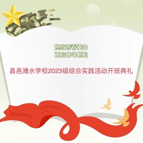 担当青春使命，再启奋斗新航———昌邑潍水学校2023级综合实践活动开班典礼