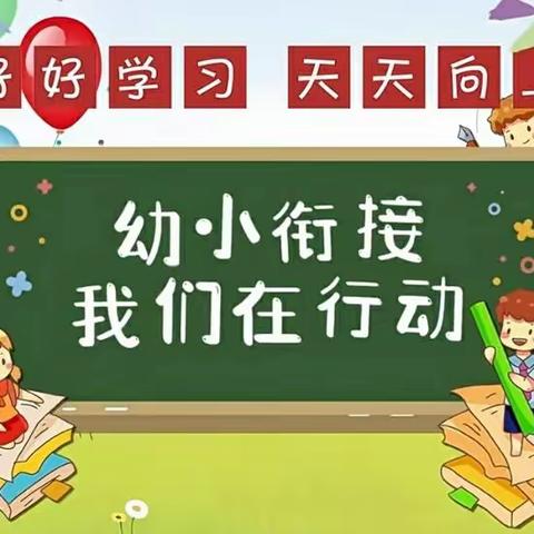 【小学初体验，幼小零距离】主题活动——南岸春风幼儿园参观小学活动