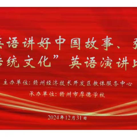 【李冬华名师工作室】用英语讲好中国故事，用行动传递中国文化——记2024年赣州经开区首届师生英语演讲比赛