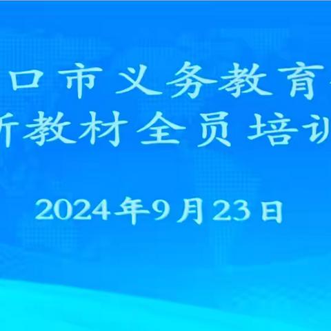 新教材·新视角·新教学——海口市教育研究培训院开展 2024 年义务教育化学学科新教材全员培训活动纪实