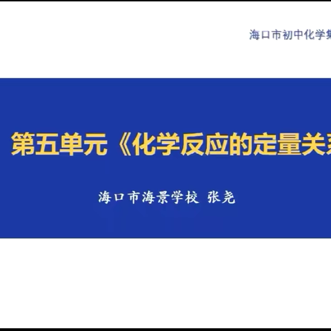 2024-2025学年海口市初中化学新教材培训（第三期）