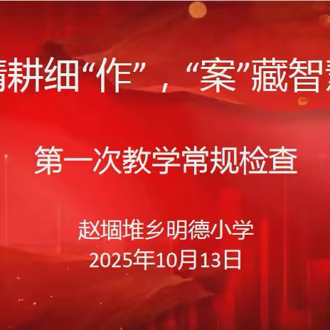 精耕细“作”，“案”藏智慧—赵堌堆乡明德小学教学常规检查纪实