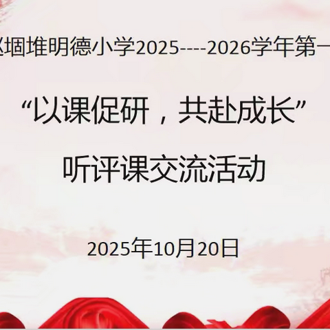 凝心聚力展风采，听课评课促提升——赵堌堆乡明德小学听评课活动纪实