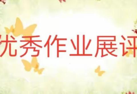 “疫”起云学习：悦分享  悦收获 —兰干镇梁三宫小学线上优秀作业展评活动