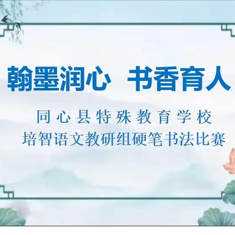 书汉字之美  展教师风范 ——同心县特殊教育学校培智语文组硬笔书法比赛活动