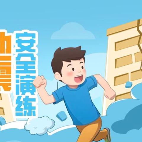 筑牢安全防线  共创平安校园--文山市马塘镇第一小学地震演练