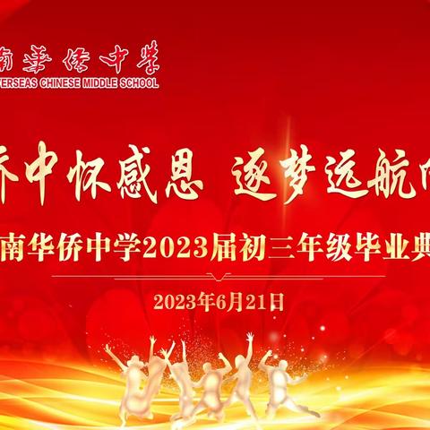 情系侨中怀感恩  逐梦远航向未来  ——2023年海南华侨中学初三年级毕业典礼纪实