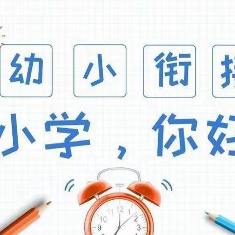 【幼小衔接】参观小学初体验、幼小衔接促成长—焦桥镇中心幼儿园大四班