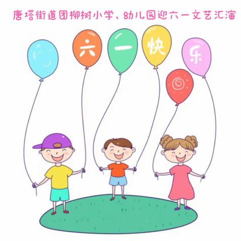 【唐塔街道团柳树小学】 开展“党润童心 艺伴成长”欢庆六一文艺汇演