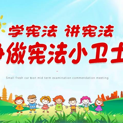 【唐塔街道团柳树小学】 开展“弘扬宪法精神，建设法治社会”主题活动