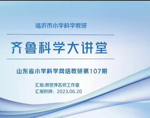 以研促教，共同成长———王庄集镇中心校区科学教师参加第107期齐鲁科学大讲堂纪实