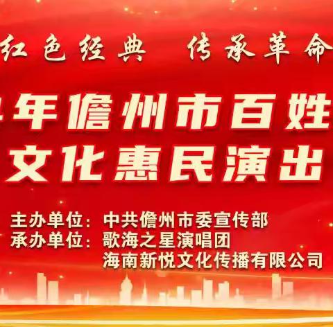 2024年儋州市百姓宣讲暨文化惠民演出成功举办