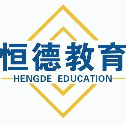 恒德国学堂秋季开学通知