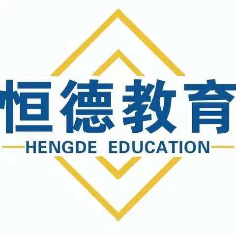 恒德国学堂暑假放假通知——快乐过暑假安全不放假