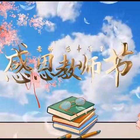 芳华九月金秋来，不忘初心桃李育——龙城小学庆祝第40个教师节活动