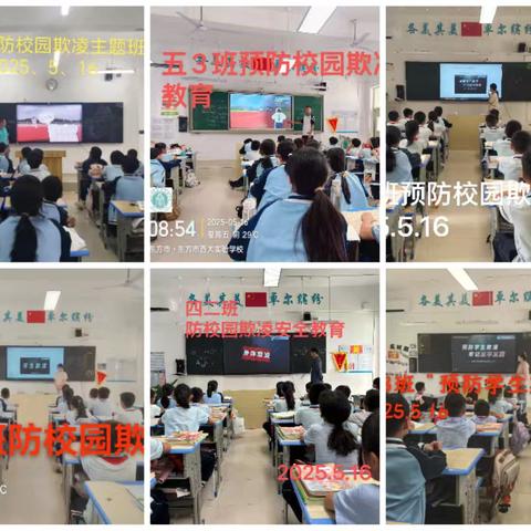 东方市西大实验学校预防学生欺凌主题班会纪实