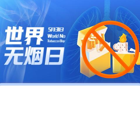 东方市西大实验学校 ﻿“拒绝烟草诱惑，对第1支烟说不”主题教育活动