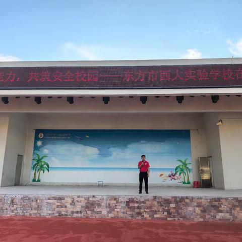 东方市西大实验学校 ﻿开展国际减灾日系列活动