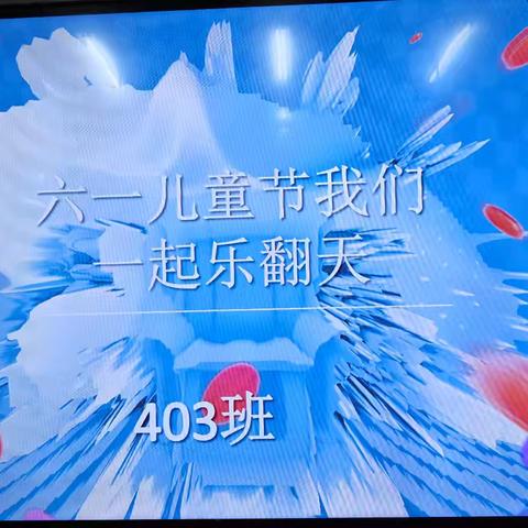 403班庆六一