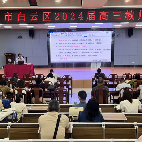 高质量备考，高质量发展 ——广州市白云区2024届高三教师专项研修（语文专场）