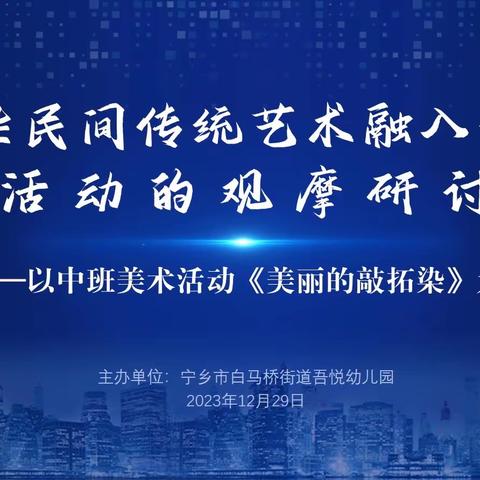 植物染民间传统艺术融入幼儿园美术活动的观摩研讨———以中班美术活动《美丽的敲拓染》为例