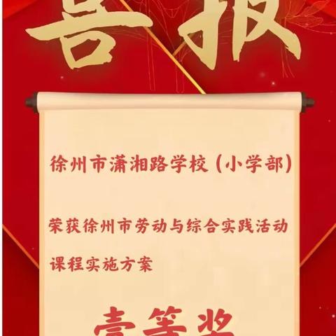 徐州市潇湘路学校（小学部）荣获劳动与综合实践课程实施方案一等奖！