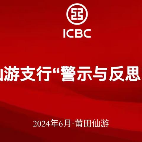 莆田仙游支行扎实开展“质量锻造年”第九季“警示与反思”大讨论活动